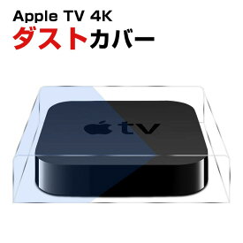 Apple TV 4K (2021モデル) (2022モデル) アップル TV 4K 2021モデル / 2022モデル ダストカバー アクリル ケース HDトランスパレント 軽量 Apple TV保護ケース