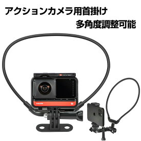 GoPro Hero11 Black ABS＆PC素材 軽量で耐久性に優れて 首掛けマウント POV ネックレス式マウント ネックホルダーマウント アクションカメラ GoPro用アクセサリー 軽量 快適なデザイン フリーランス撮影 GoPro 11/10/9 Osmo Action2/3 Insta360 スマートフォン対応