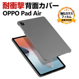 OPPO Pad Air (OPD2102) 10.3インチ Android アンドロイド タブレット プラスチック製 PC ハードケース CASE 傷やほこりから守る 耐衝撃 軽量 持ちやすい カッコいい 便利 実用 オッポ Pad Air 人気 背面カバー 保護ケース 強化ガラスフィルム おまけ付き