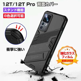 Xiaomi 12T 12T Pro シャオミ スマートフォン 保護ケース タフで頑丈 2重構造 TPU&PC素材 持ちやすい 衝撃吸収 落下防止 スタンド機能 便利 実用 全面保護 便利性の高い 鮮やかな 多彩 背面カバー 強化ガラスフィルムおまけ付き