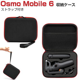 DJI Osmo Mobile 6 ケース 収納 保護ケース ビデオカメラ アクションカメラ・ウェアラブルカメラ バッグ キャーリングケース 耐衝撃 ケース オスモ モバイル6本体やケーブルなどのアクセサリも収納可能 ストラップ付き ハードタイプ カメラ収納ケース 防震 防塵 携帯便利