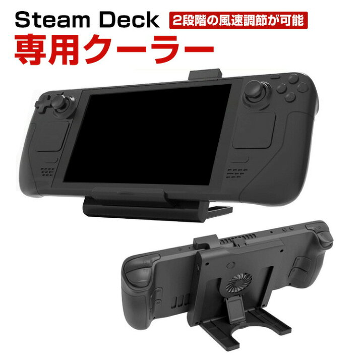 楽天市場】スチームデック Steam deck 専用ラジエーター ドック 