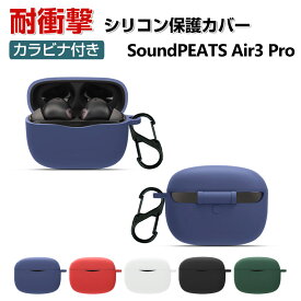 SoundPEATS Air3 Pro ケース 柔軟性のあるシリコン素材の カバー イヤホン・ヘッドホン アクセサリー サウンドピーツ CASE 耐衝撃 落下防止 収納 保護 ソフトケース カバー 便利 実用 カバーを装着したまま、充電タイプ可能です カラビナ付き