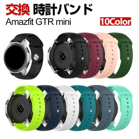 Amazfit GTR mini 交換 バンド シリコン素材 おしゃれ 腕時計ベルト スポーツ ベルト 交換用 ベルト 替えベルト 綺麗な マルチカラー 簡単装着 爽やか 男性用 女性用 人気 おすすめ ベルト 20mm 工具不要 数秒でバンド交換可能 腕時計バンド 交換ベルト