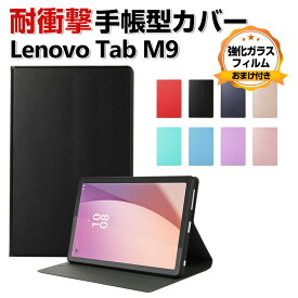 Lenovo Tab M9 TB-310FU タブレット PUレザー おしゃれ 持ちやすい 衝撃吸収 汚れ防止 お洒落な スタンド機能 高級感 カッコいい ブック型 保護カバー レノボ Tab M9 ケース 耐衝撃 手帳型カバー 強化ガラスフィルムおまけ付き