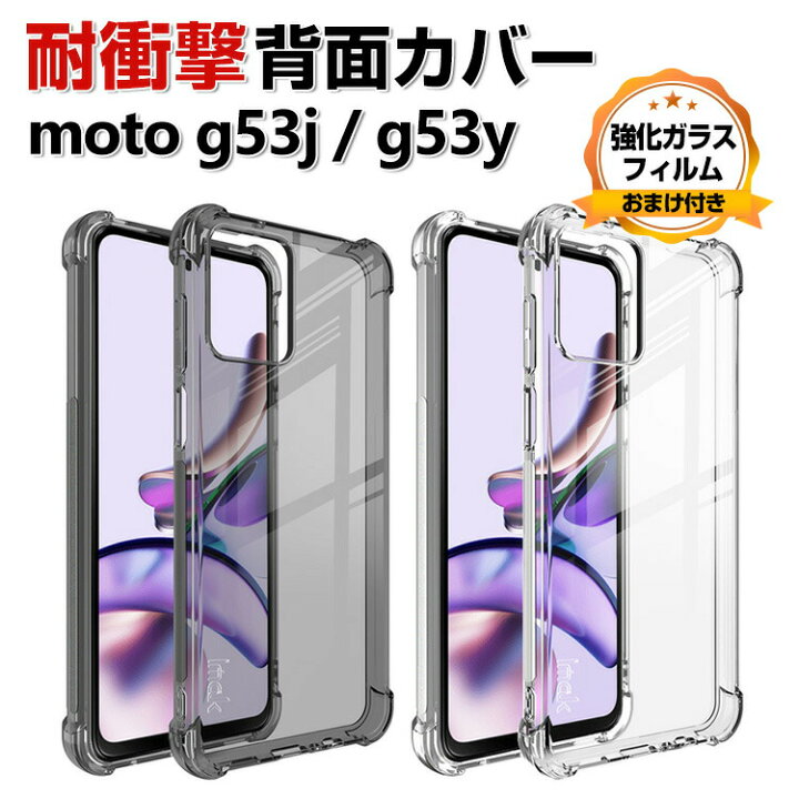 楽天市場】Motorola moto g53j 5G moto g53y 5G クリア ケース カバー 