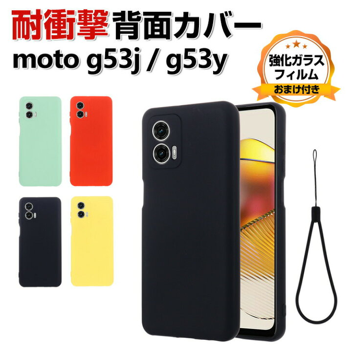 楽天市場】Motorola moto g53j 5G moto g53y 5G ケース シリコン素材 