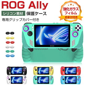 ASUS ROG Ally ケース 耐衝撃 カバー ポータブルゲーム機 専用ホスト シリコン 保護ケース 専用グリップカバー付き 衝撃防止 保護 便利 実用 人気 滑り止め 衝撃吸収 着脱簡単 保護アクセサリー 強化ガラスフィルム おまけ付き