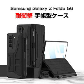 サムスン ギャラクシー Samsung Galaxy Z Fold5 5G 折りたたみ型Androidスマホアクセサリー ケース 手帳型 PC&PUレザー ペンシル収納 スタンド機能付き 耐衝撃 おしゃれ ケース CASE 持ちやすい 汚れ防止 ブック型 カッコいい 便利性の高い 人気 手帳型 カバー