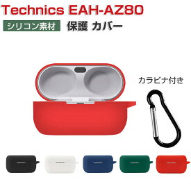 Panasonic Technics EAH-AZ80 パナソニックテクニクス EAH-AZ80 ケース 柔軟性のあるシリコン素材 イヤホン・ヘッドホン アクセサリー CASE 耐衝撃 落下防止 収納 保護 ソフトケース 便利 実用 カバーを装着したまま、充電タイプ可能です カラビナ付き