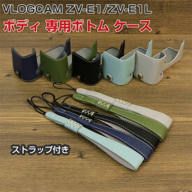 Sony(ソニー) VLOGCAM ZV-E1/ZV-E1L ボディ デジタル一眼カメラ 保護 ボトム専用 レザーケース カバー カメラハーフケース ハウジングケース おすすめ おしゃれ 便利 実用 人気 保護用 キズ防止 アクセサリー カメラ PUレザー ケース ストラップ付き