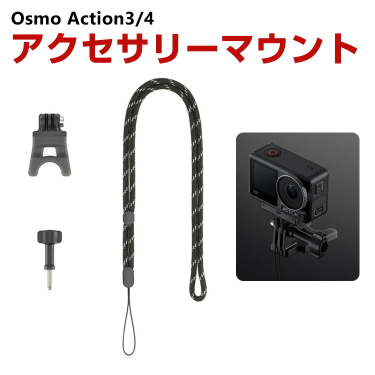 楽天市場】DJI オスモ Osmo Action3 Action4用 アクセサリーマウント