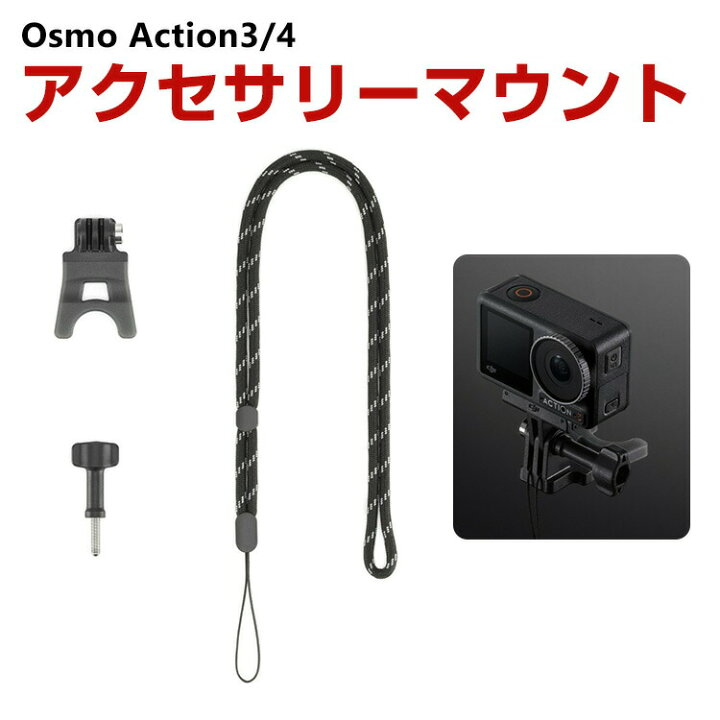 楽天市場】DJI オスモ Osmo Action3 Action4用 アクセサリーマウント 