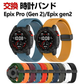 Garmin epix Pro (Gen 2) 42mm 47mm 51mm EPIX gen2 交換 バンド シリコン素材 おしゃれ 腕時計ベルト スポーツ ベルト 交換用 ベルト 替えベルト 綺麗な マルチカラー 簡単装着 磁気吸着 調節可能 爽やか 人気 おすすめ ベルト ガーミン 腕時計バンド 交換ベルト