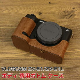 Sony(ソニー) VLOGCAM ZV-E1/ZV-E1L ボディ デジタル一眼カメラ 保護 ボトム専用 レザーケース カバー カメラハーフケース ハウジングケース おすすめ おしゃれ 便利 実用 人気 保護用 キズ防止 アクセサリー カメラ PUレザー ケース