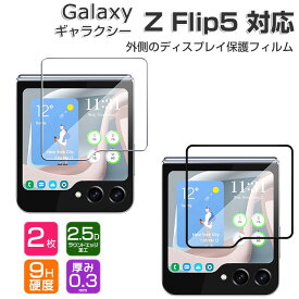 2枚セット Samsung Galaxy Z Flip5 サムスン ギャラクシー Z フリップ5 5G 外側のディスプレイ 保護フィルム ガラスフィルム 強化ガラス HD Tempered Film 保護フィルム 強化ガラス 硬度9H SC-54D/SCG23 液晶保護ガラス フィルム 強化ガラスシート