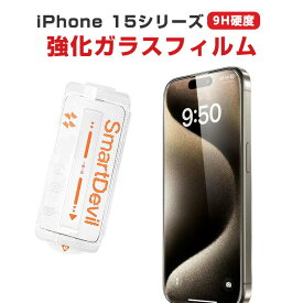 アップル アイフォン Apple iPhone 15 15 Plus 15 Pro 15 Pro Max 液晶保護シート 硬度9H 強化ガラス HD Film ガラスフィルム LCDスクリーン 保護フィルム 高透過率 指紋軽減 飛散防止 傷つき防止 衝撃吸収 スマホ 画面保護ガラス 貼付用のガイドフレーム付属しております