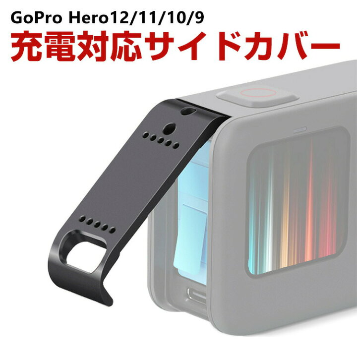 楽天市場】GoPro HERO12/11/10/9 Black用 充電対応 サイドカバー 