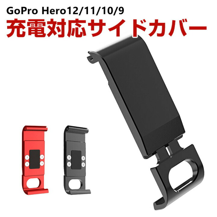 楽天市場】GoPro HERO12/11/10/9 Black用 充電対応 サイドカバー 