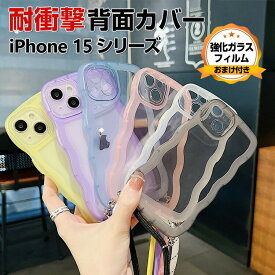 Apple iPhone 15 iPhone 15 Plus 15 Pro 15 Pro Max ケース カバー TPU クリア 透明 背面カバー かわいい アップル CASE 持ちやすい ストラップ付き 多彩 波仕様 ショルダー 衝撃防止 落下防止 綺麗な 可愛い 人気 高級感があふれ 強化ガラスフィルム おまけ付き