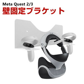 メタ クエスト3 Meta Quest 2/3用の壁固定ブラケット 鉄素材 VRゴーグルホルダー ヘッドマウントディスプレーホルダー HMDホルダー 安定性 保護ホルダー 壁面収納