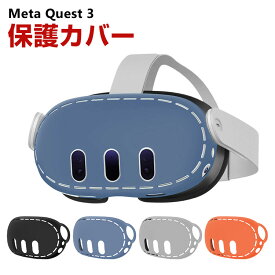 メタ クエスト3 Meta Quest 3 ケース カバー シリコン 保護ケース VR・MRヘッドセット 耐衝撃ケース ソフトケース オキュラス 耐衝撃 傷防止 取り付け簡単