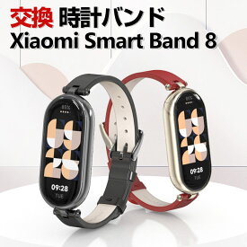 Xiaomi Smart Band 8 交換 バンド ウェアラブル端末・スマートウォッチ PUレザー素材 おしゃれ 腕時計ベルト スポーツ ベルト 交換用 替えベルト 簡単装着 マルチカラー 携帯に便利 男性用 女性用 ベルト シャオミ Smart Band 8 腕時計バンド 交換ベルト