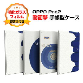 オッポ OPPO Pad2 11.6インチ 2023モデル ケース カバー おしゃれ CASE オートスリープ スタンド機能 ブック型 カッコいい 実用 便利性の高い 耐衝撃カバー 落下防止 指紋防止 人気 手帳型 PUレザー 手帳型カバー 強化ガラス付き