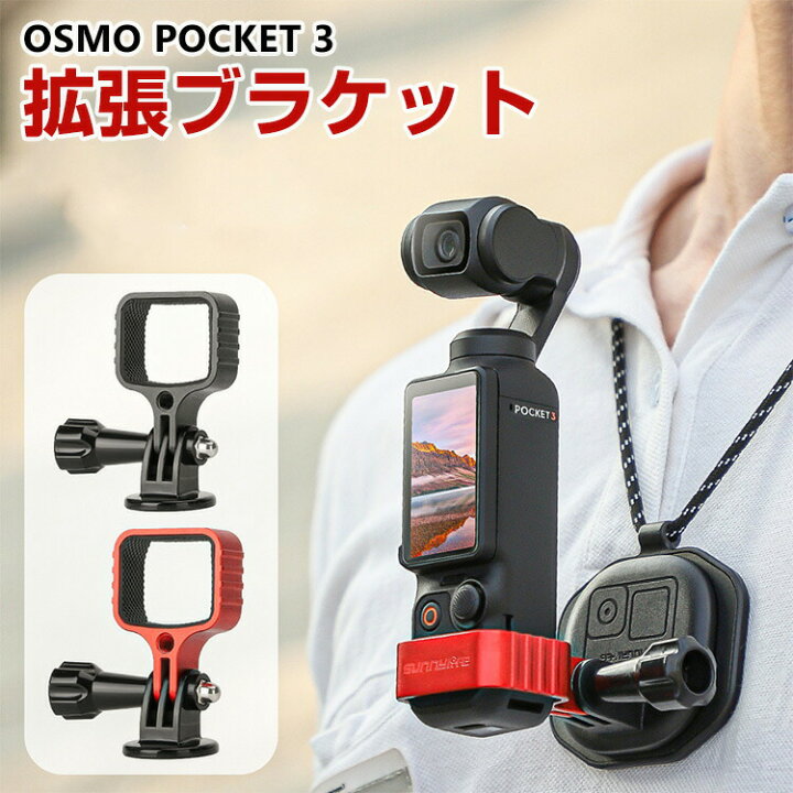 楽天市場】DJI Osmo Pocket 3 拡張ブラケット マウント 多機能拡張 