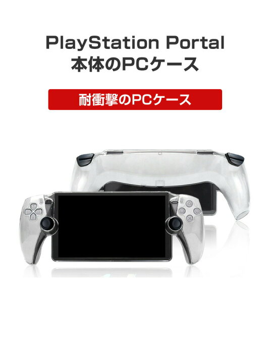 楽天市場】SONY PlayStation Portal ケース 耐衝撃 カバー リモート 