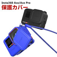Insta360 Ace/Ace Pro ケース 耐衝撃 カバー インスタ360 エース 柔軟性のあるシリコン素材製 レンズ保護…