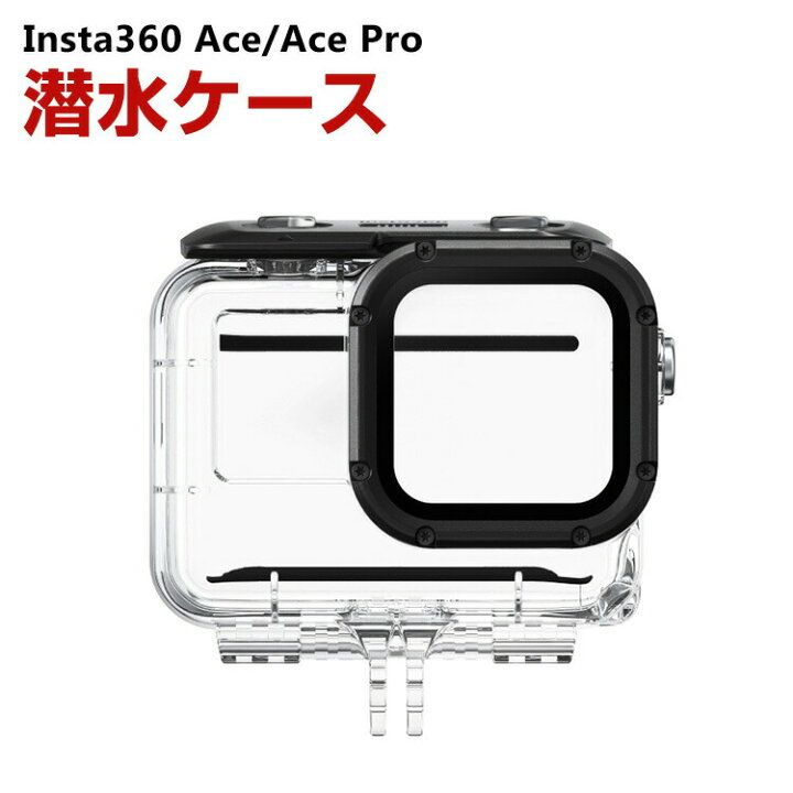 楽天市場】インスタ360 Insta360 Ace/Ace Pro 潜水ケース 60m防水 優れ 