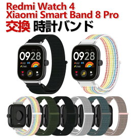 Xiaomi Smart Band 8 Pro Redmi Watch 4 交換 時計バンド オシャレな ナイロン素材 おしゃれ 腕時計ベルト 交換用 ベルト 替えベルト マルチカラー 簡単装着 スポーツ ベルト 携帯に便利 人気 おすすめ おしゃれ 交換リストバンド シャオミ 腕時計バンド 交換ベルト