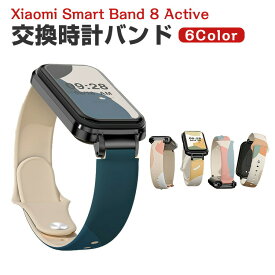 Xiaomi Smart Band 8 Active 交換 バンド シリコン素材 おしゃれ 腕時計ベルト スポーツ ベルト 交換用 ベルト 替えベルト 綺麗な マルチカラー 簡単装着 爽やか 携帯に便利 人気 おすすめ ベルト シャオミ 腕時計バンド 交換ベルト