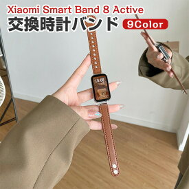 Xiaomi Smart Band 8 Active 交換 バンド PUレザー素材 おしゃれ 腕時計ベルト スポーツ ベルト 交換用 ベルト 替えベルト 綺麗な マルチカラー 簡単装着 磁気吸着 調節可能 人気 おすすめ ベルト 携帯に便利 シャオミ 腕時計バンド 交換ベルト