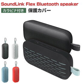 Bose ボーズ SoundLink Flex Bluetooth speaker ケース 耐衝撃 カバー 柔軟性のあるシリコン素材のカバー スピーカー アクセサリー 脱着簡単 CASE ケース 落下防止 収納 保護 ソフトケース カバー 便利 実用 カラビナ付き