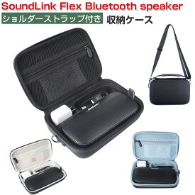 Bose ボーズ SoundLink Flex Bluetooth speaker ケース 耐衝撃 スピーカー ハードケース/カバー ポータブル ハード ナイロン 収納バッグ CASE 軽量 持ちやすい 実用 人気 おすすめ おしゃれ 便利性の高い ショルダーストラップと持ち手付き