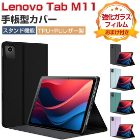 Lenovo Tab M11 ケース 耐衝撃 カバー レノボ タブ M11 TB330FU/TB331FC TPU+PUレザー製 おしゃれ オートスリープ機能 持ちやすい 汚れ防止 スタンド機能 高級感 カッコいい 手帳型カバー お洒落な タブレットケース 強化ガラスフィルムおまけ付き