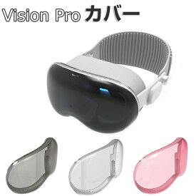 Apple Vision Pro ケース カバー TPU素材 保護ケース VR・ARヘッドマウントディスプレイ ビジョンプロ ケース 耐衝撃 半透明 ソフトケース 傷防止 取り付け簡単