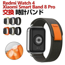 Xiaomi Smart Band 8 Pro Redmi Watch 4 交換 時計バンド オシャレな ナイロン素材 おしゃれ 腕時計ベルト 交換用 ベルト 替えベルト マルチカラー 簡単装着 スポーツ ベルト 携帯に便利 人気 おすすめ おしゃれ 交換リストバンド シャオミ 腕時計バンド 交換ベルト