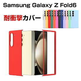 Samsung Galaxy Z Fold6 5G ギャラクシー Z フォールド6 ケース カバー 折りたたみ型Androidスマホアクセサリー PC プラスチック製 CASE 耐衝撃カバー 軽量 持ちやすい 全面保護 カッコいい 便利 実用 ハードカバー 人気 背面カバー