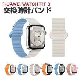 Huawei Watch Fit 3 ウェアラブル端末・スマートウォッチ 交換 バンド シリコン素材 磁気吸引 スポーツ ベルト ファーウェイ ウォッチ Watch Fit 3 交換用 ベルト 簡単装着 爽やか 携帯に便利 実用 人気 おすすめ おしゃれ バンド 腕時計バンド 交換ベルト