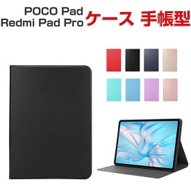 POCO Pad Redmi Pad Pro ケース 耐衝撃 カバー シャオミ Xiaomi POCO パッド リドミ パッド プロ 12.1インチ 手帳型カバー TPU+PUレザー製 おしゃれ 持ちやすい 汚れ防止 スタンド機能 カッコいい お洒落な タブレットケース CASE