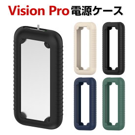 Apple Vision Pro 電源ケース 電源カバー シリコン素材 マルチカラー 電源保護ケース アップル VR / AR ビジョンプロ 耐衝撃カバー おすすめ おしゃれ ソフトケース 傷防止 取り付け簡単