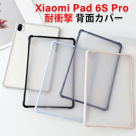 シャオミ パッド 6s プロ XiaoMi Pad 6s Pro 12.4インチ ケース カバー タブレット おしゃれ CASE TPU+PC素材 マットタイプ 傷やほこりから守る 耐衝撃カバー 耐衝撃 四隅がエアクッション構造 実用 人気 軽量 持ちやすい 透明 クリア 保護ケース 背面カバー