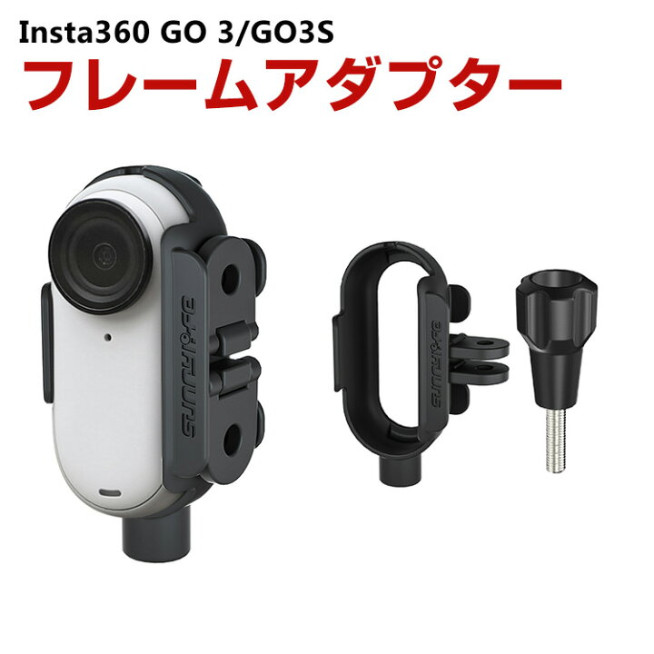 楽天市場】インスタ360 Insta360 GO 3/GO 3S専用 フレームアダプター 