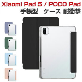 Xiaomi POCO Pad Pad 5 ケース 耐衝撃 カバー シャオミ Xiaomi POCO パッド 12.1インチ 2024モデル 手帳型カバー クリアバックケース TPU+PUレザー製 オートスリープ機能 おしゃれ 持ちやすい 汚れ防止 スタンド機能 カッコいい お洒落な タブレットケース CASE