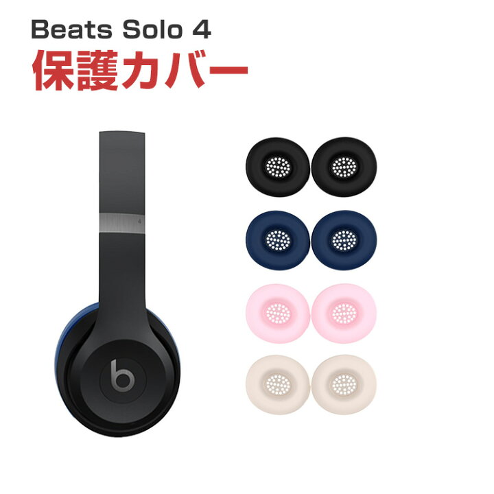 楽天市場】Beats Solo 4 ケース 耐衝撃 カバー 柔軟性のあるシリコン 