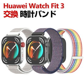 Huawei Watch Fit 3 交換 バンド ナイロン素材 おしゃれ 腕時計ベルト スポーツ ベルト 交換用 ベルト 替えベルト 綺麗な マルチカラー 簡単装着 人気 おすすめ ベルト 携帯に便利 ファーウェイ ウォッチ Watch Fit 3 腕時計バンド 交換ベルト