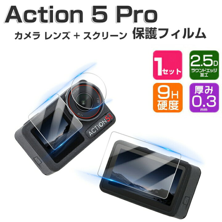 楽天市場】DJI Osmo Action 5 Pro 保護フィルム 前後画面保護 0.3mm 